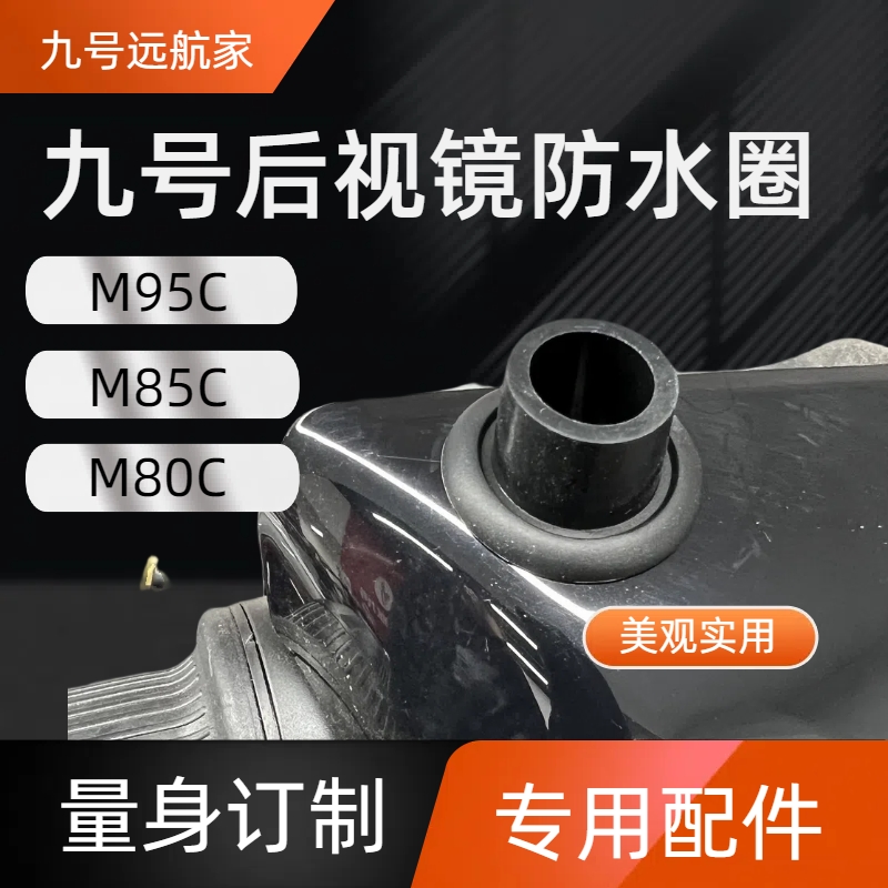 适用九号后视镜孔防水圈