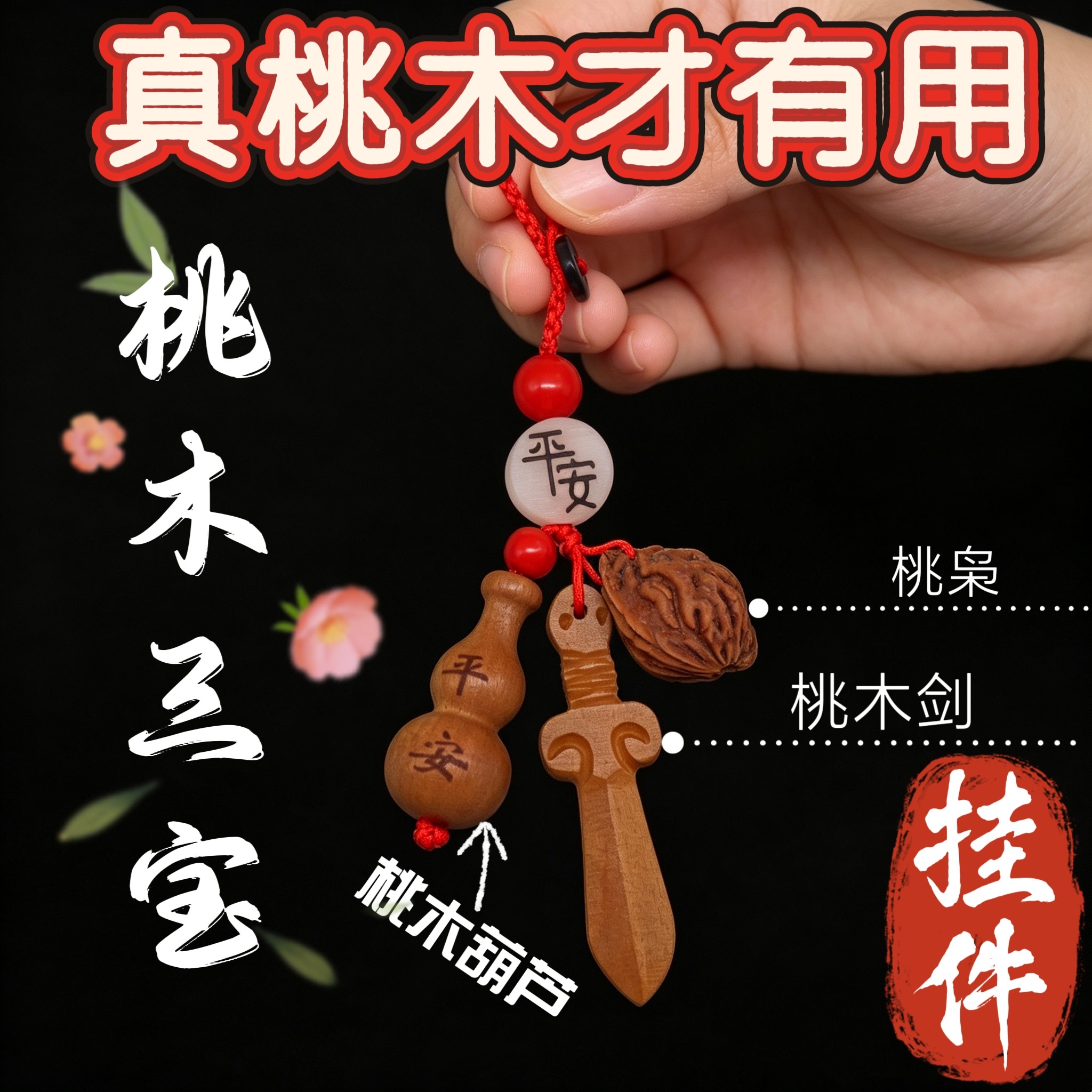 桃木剑葫芦野生桃枭三宝钥匙扣随身木雕平安桃核儿童挂件