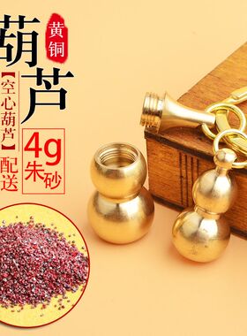 小号实心小号空心铜葫芦钥匙扣挂件可装朱砂原石颗粒男女款饰品