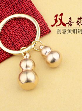 铜双喜葫芦汽车钥匙扣链手工挂件礼品小号实心葫芦金属黄铜挂饰