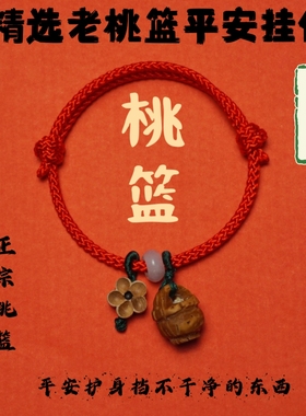 桃核手链手绳桃木男女本命年闺蜜礼物护身手串女士礼物原创国潮风