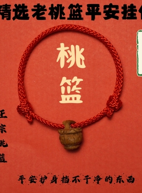 桃木桃核红绳手链婴儿宝宝成人男女压惊手绳本命年防惊吓桃篮手串