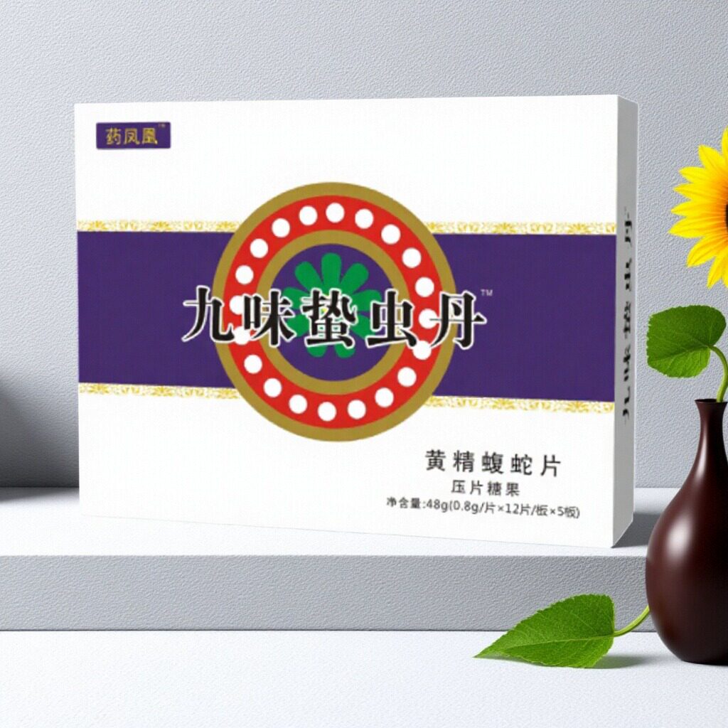 药凤凰九味蛰虫丹黄精蝮蛇片压片糖果0.8g*60片一盒