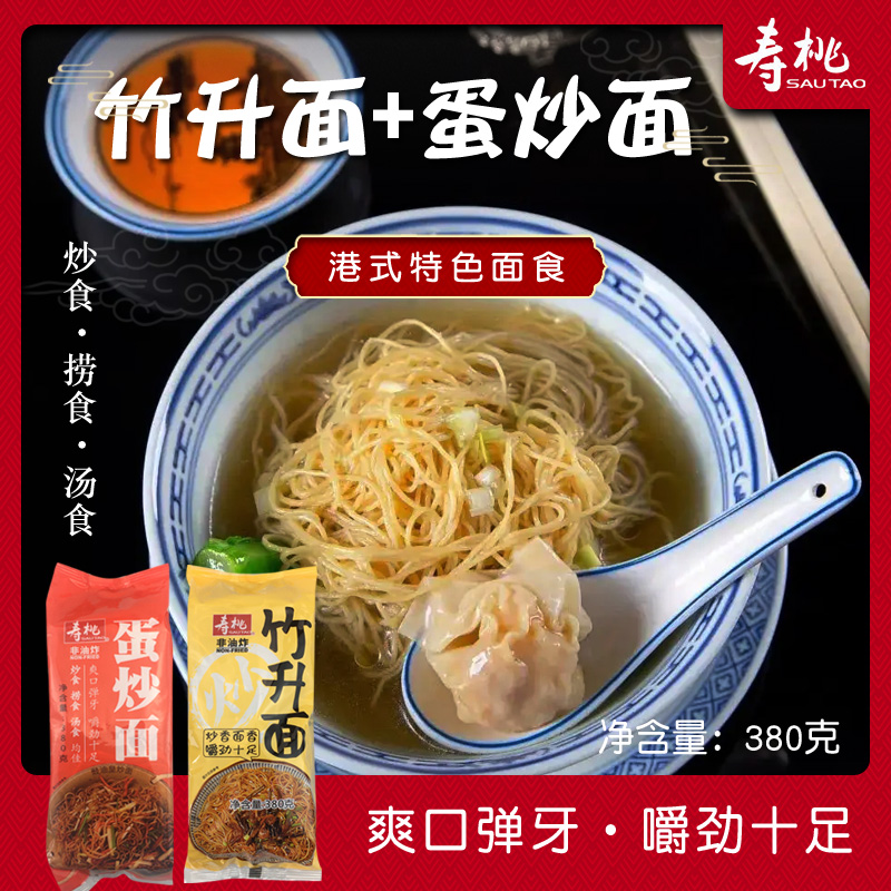 寿桃牌蛋炒面竹升面非油炸炒面爽口弹牙嚼劲十足酒楼面食干面条