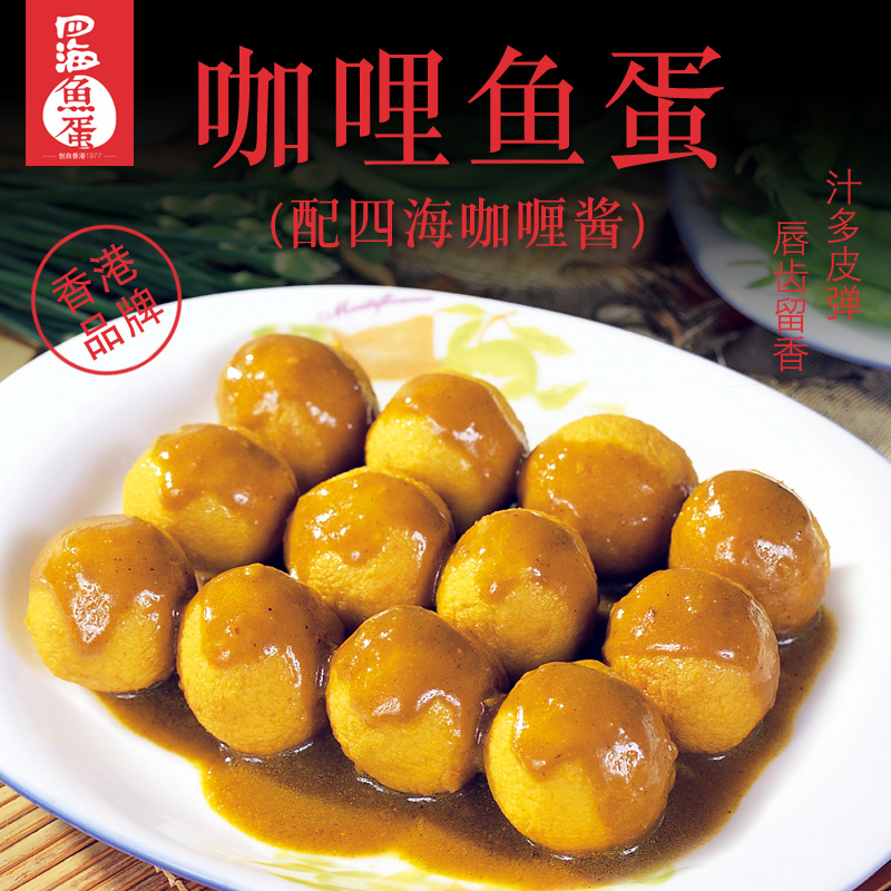 四海咖喱鱼蛋128粒豆捞正宗香港仔711鱼丸火锅食材鱼旦关东煮食材