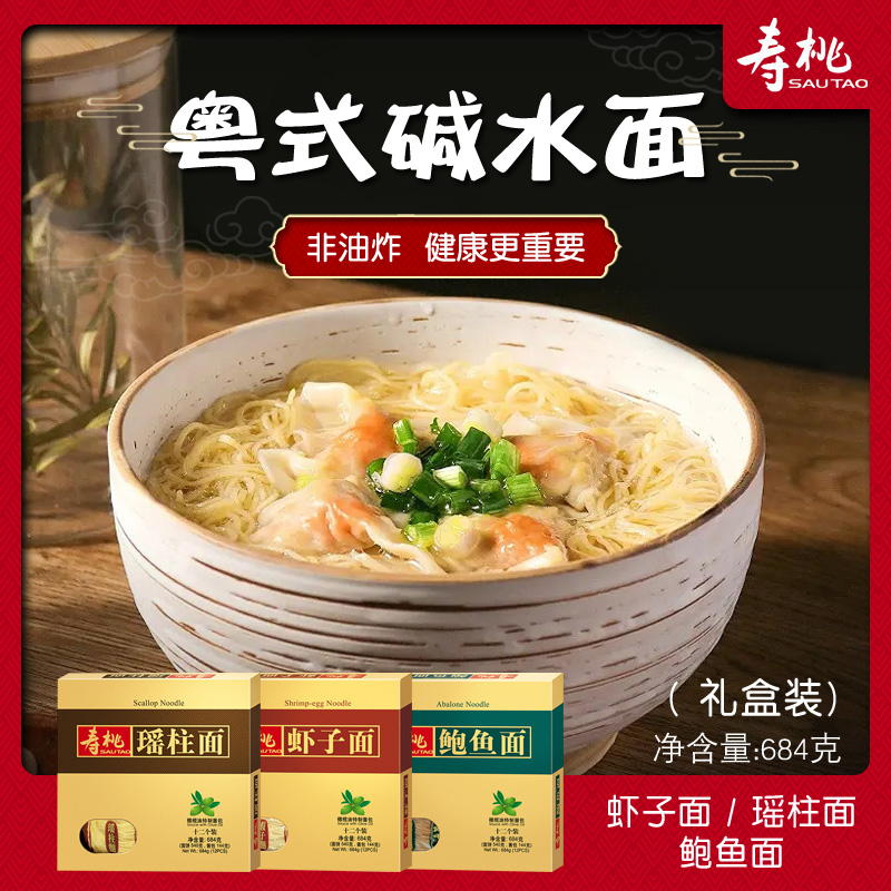 寿桃牌非油炸虾子面瑶柱面鲍鱼面碱水面竹升面挂面内含酱包礼盒装