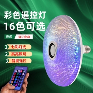 RGB七彩氛围照明智能遥控手机APP控制音响灯泡 螺口E27蓝牙音乐灯