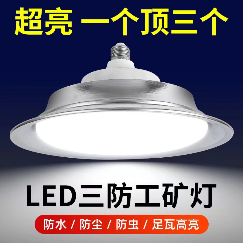 led三防工矿灯e27螺口灯泡超亮工厂车库仓库车间超市大功率飞碟灯