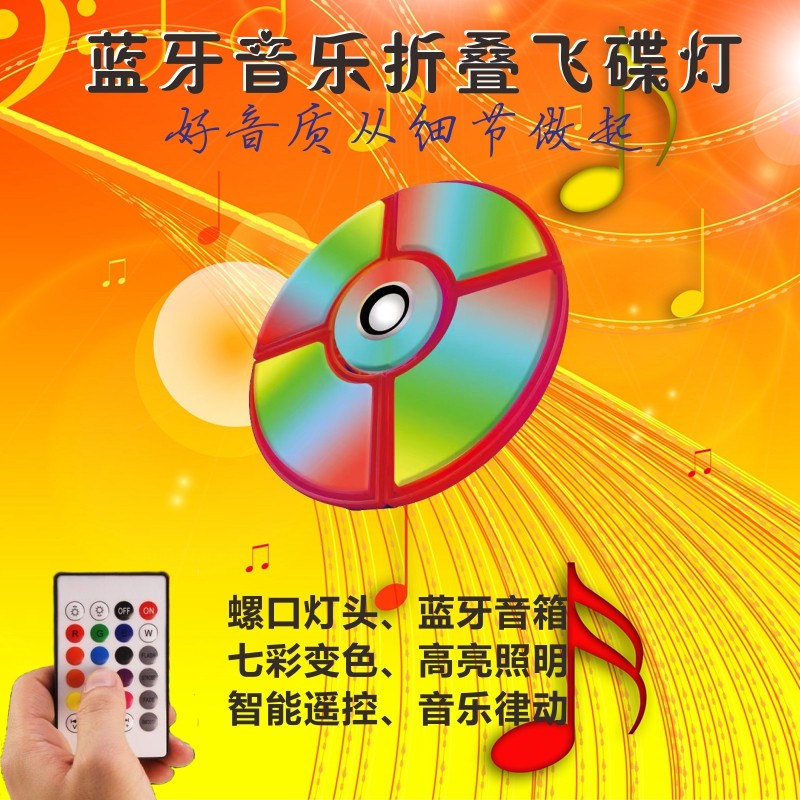 220卧室七彩蓝牙音乐折叠飞碟灯