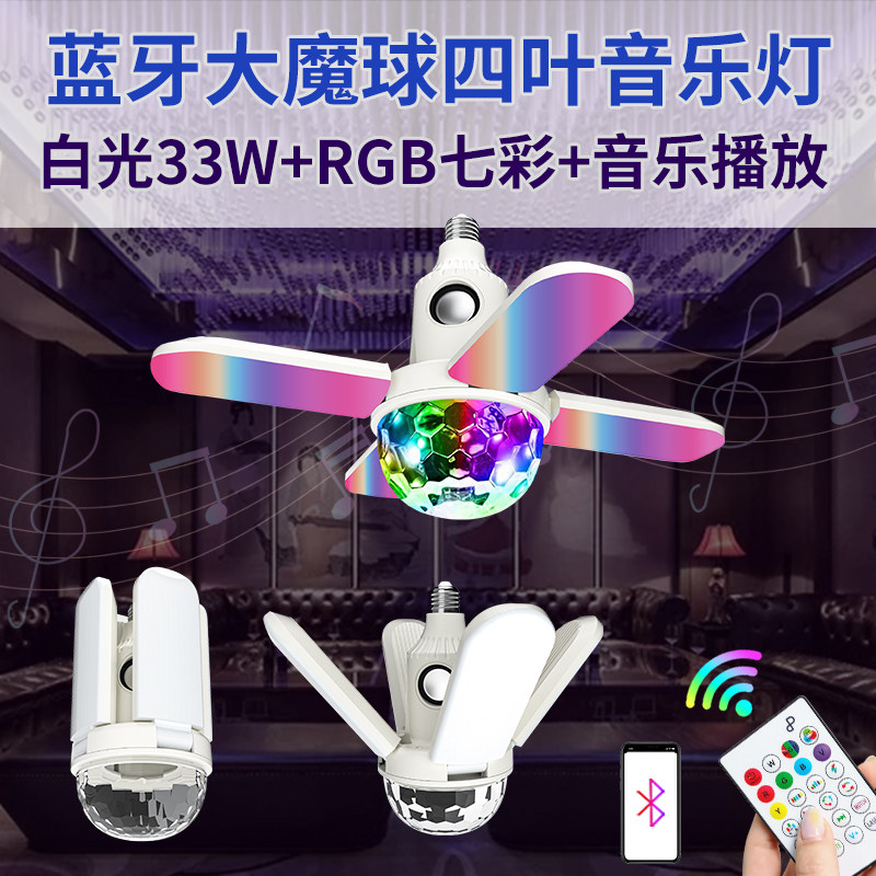 新款E27螺口大魔球四叶音乐灯七彩智能无线蓝牙音响ktv闪光蹦迪灯