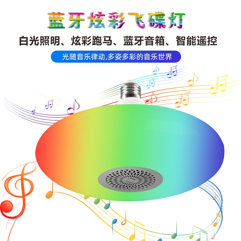 新款E27螺纹30瓦高亮蓝牙音乐炫彩飞碟灯RGB七彩智能遥控音箱灯泡