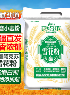 新疆雪花粉2.5kg农家石磨烘焙面粉家用小麦粉包子饺子馒头中高筋