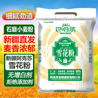 新疆雪花粉2.5kg农家石磨烘焙面粉家用小麦粉包子饺子馒头中高筋