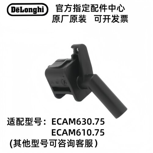 DeLonghi德龙除垢龙头配件