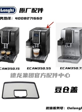 Delonghi德龙  ECAM350.55 ECAM350.75豆仓盖上盖