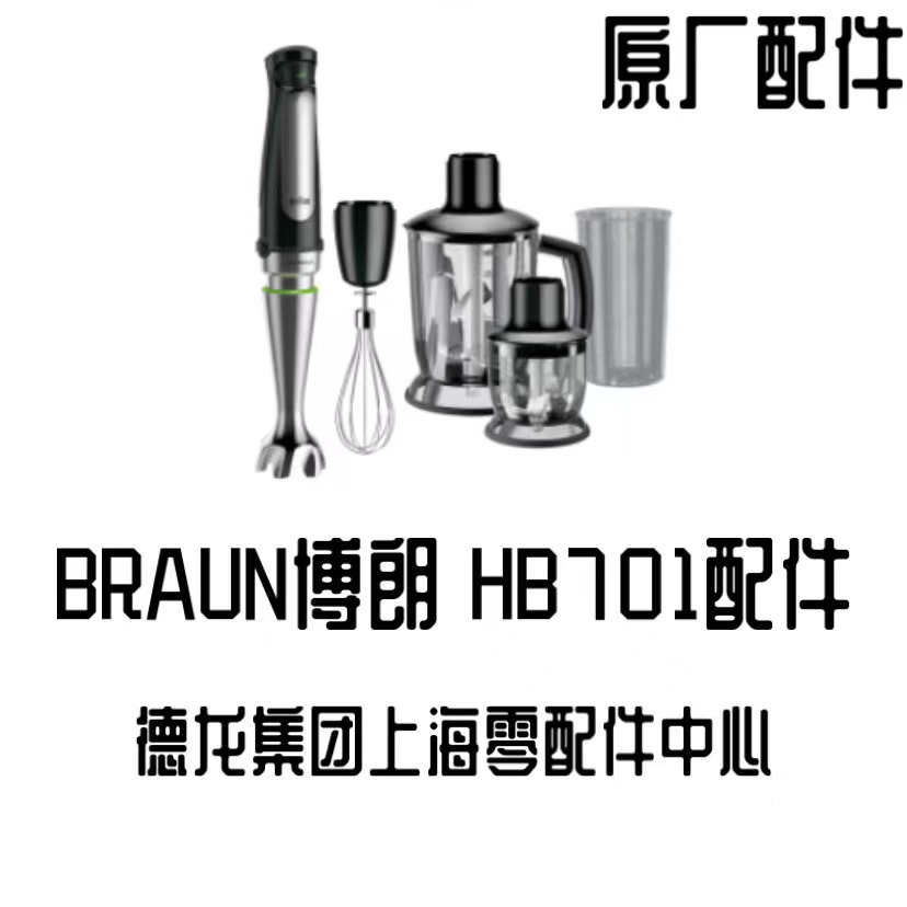 BRAUN博朗MQ7030X料理机配件HB701辅食机马达 配件组合链接