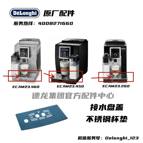 DeLonghi德龙接水盘盖