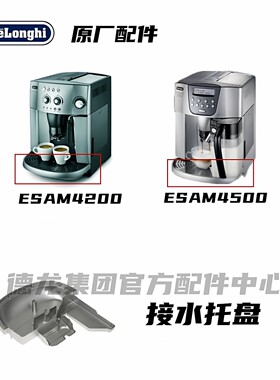 咖啡机托盘配件DeLonghi德龙