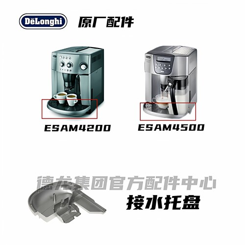 咖啡机托盘配件DeLonghi德龙
