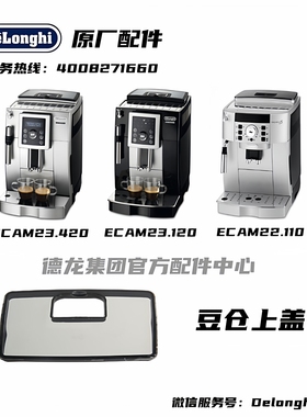 Delonghi德龙咖啡机ECAM23.420 ECAM23.120 ECAM22.110豆仓上盖