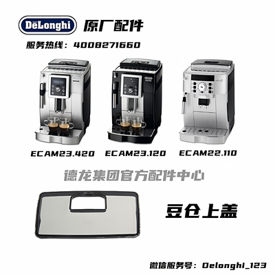 Delonghi德龙豆仓上盖