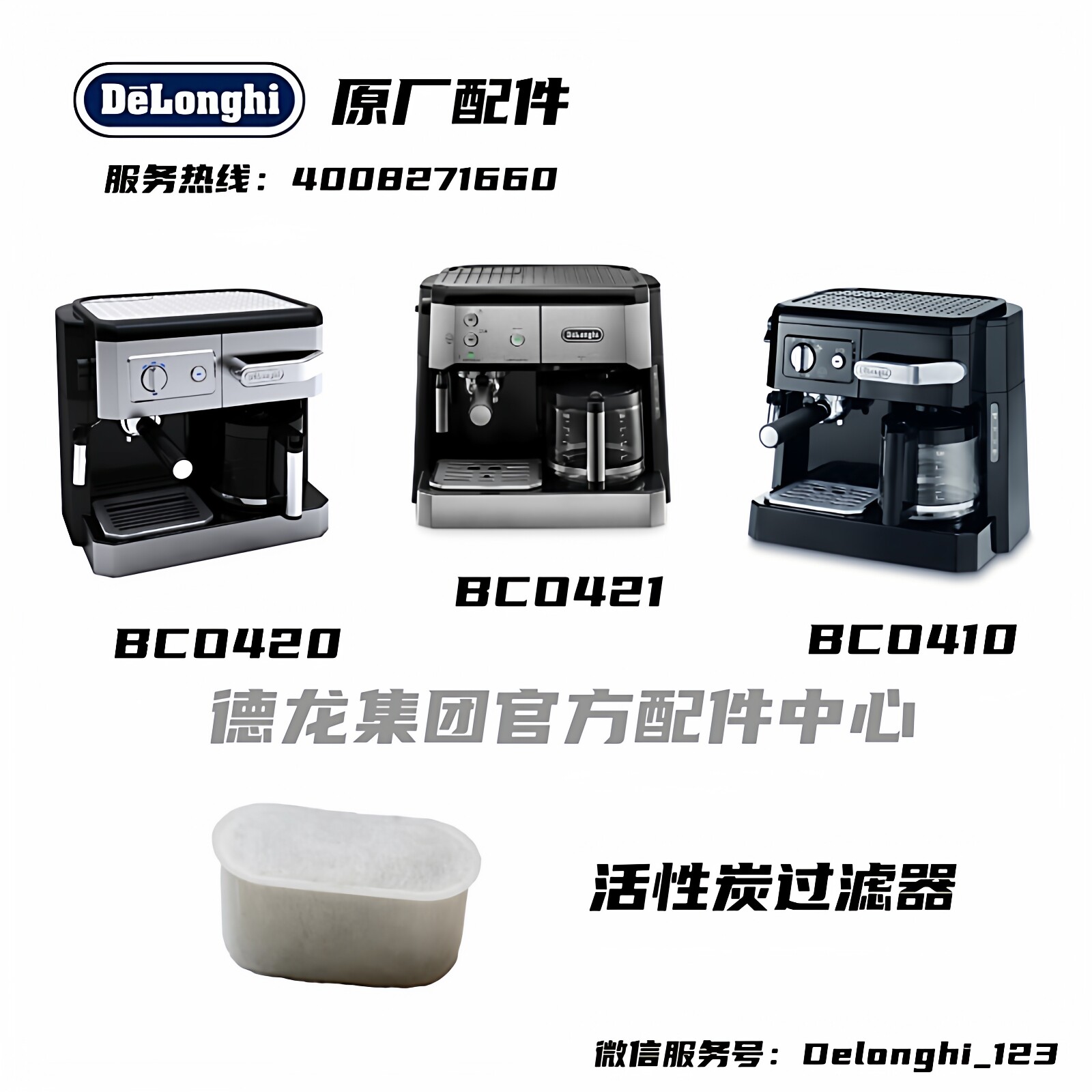 DeLonghi德龙咖啡机BCO410 BCO420半自动咖啡机脱氯水过滤器 配件