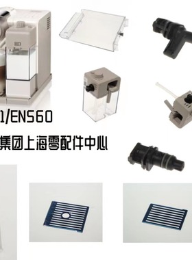 雀巢NESPRESSO胶囊咖啡机 F521 EN560 奶缸 整套奶罐 水箱 接水盘