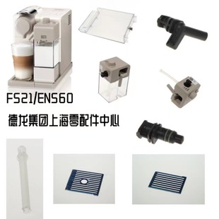 雀巢NESPRESSO胶囊咖啡机 F521 EN560 奶缸 整套奶罐 水箱 接水盘