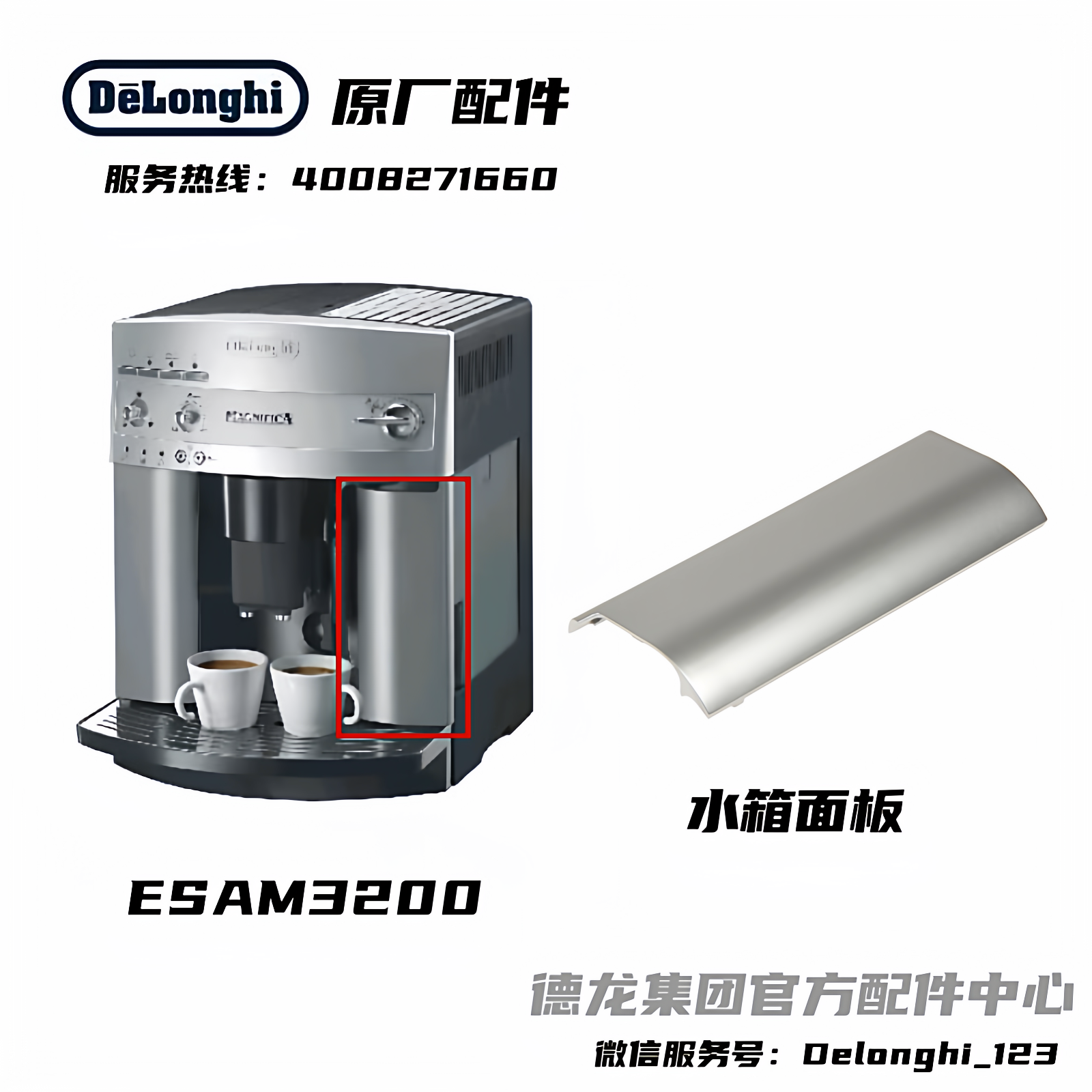Delonghi德龙全自动咖啡机ESAM3200水箱银色面板 德龙配件中心