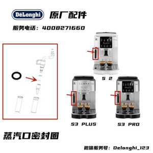 Delonghi德龙全自动咖啡机S2 S3PRO S3PLUS 蒸汽黑色密封圈