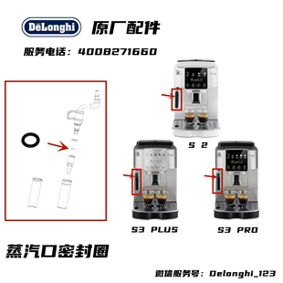 S3PRO Delonghi德龙全自动咖啡机S2 S3PLUS 蒸汽黑色密封圈