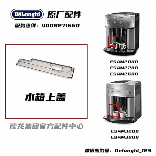 DeLonghi德龙全系列水箱盖
