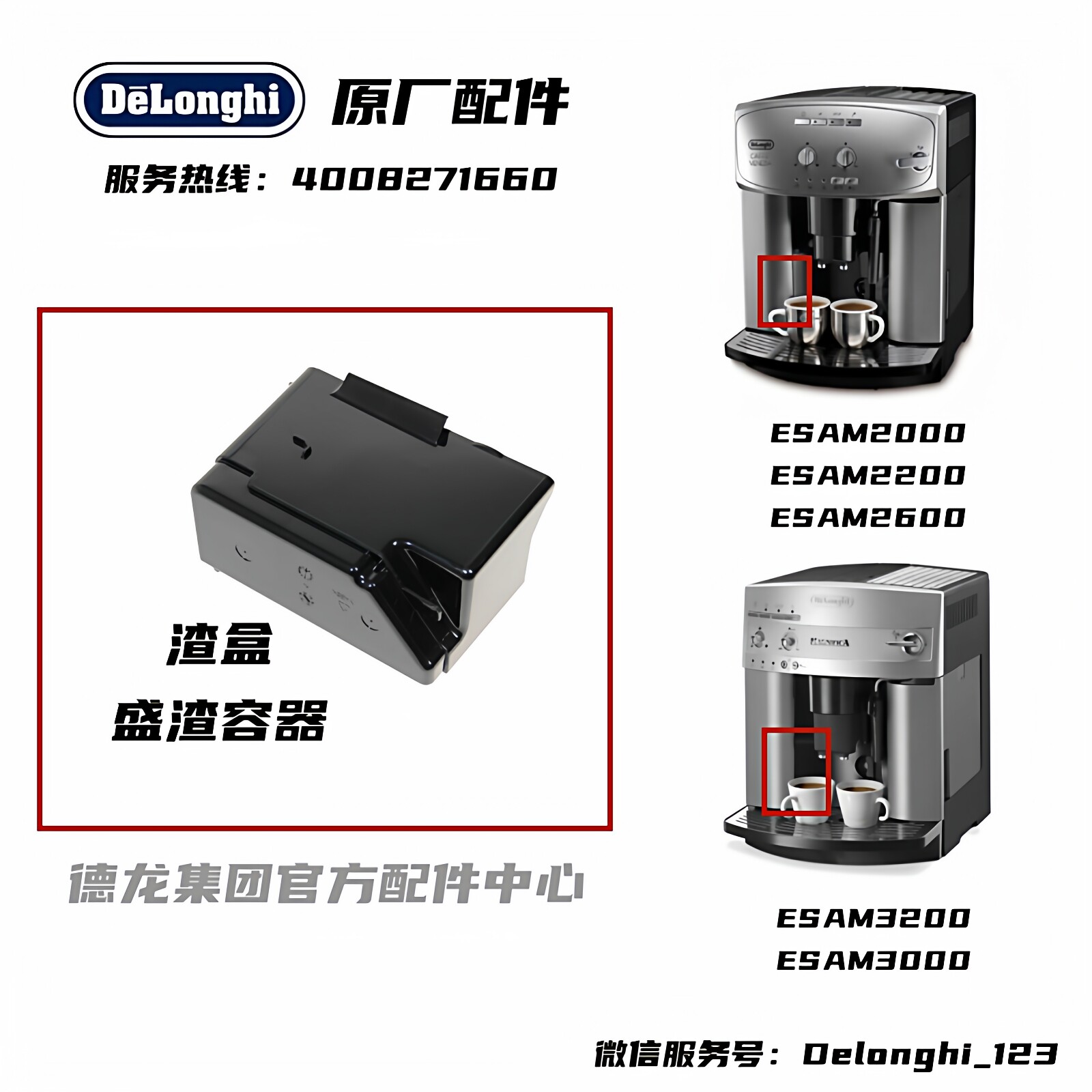 DeLonghi德龙咖啡机ESAM 3000 3200 2000 2200 2600 全系列渣盒