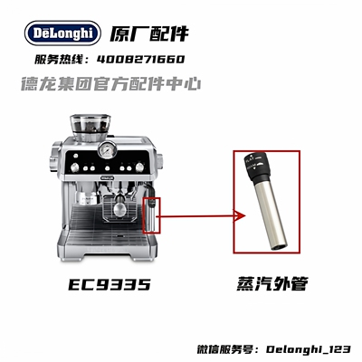 外管奶泡外管DeLonghi德龙