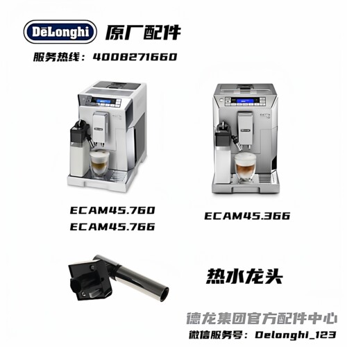 热水龙头组件DeLonghi德龙