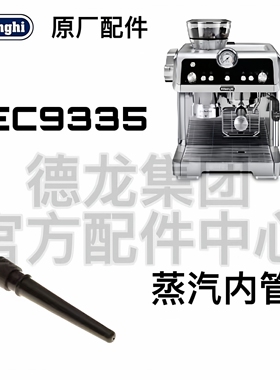 EC9335奶泡内管DeLonghi德龙