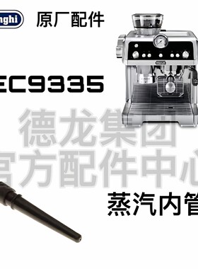 EC9335奶泡内管DeLonghi德龙