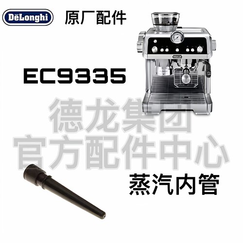 EC9335奶泡内管DeLonghi德龙