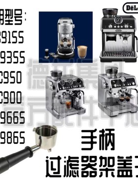 德龙EC9155 EC9355 EC9255 EC9665 EC9865 EC950半自动咖啡机手柄