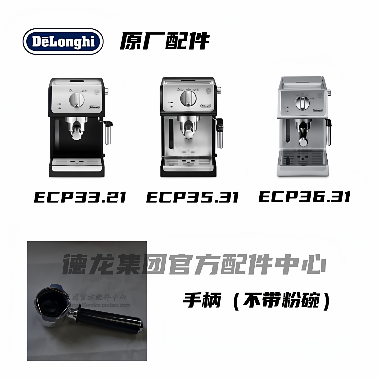 DeLonghi/德龙ECP33.21 ECP35.31  ECP36.31咖啡机手柄过滤器配件
