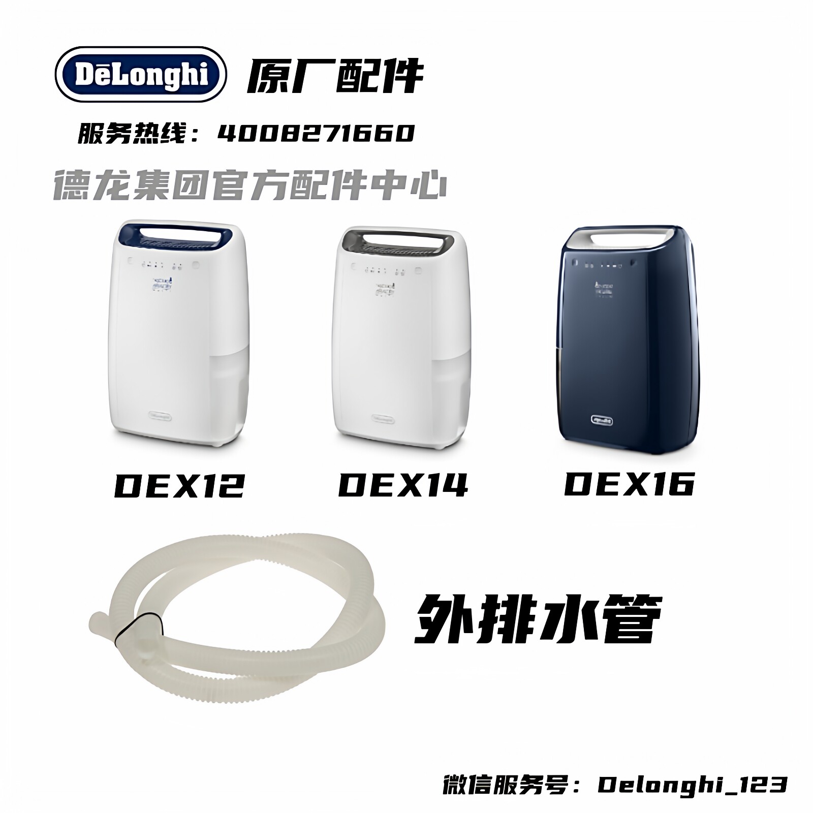 Delonghi/德龙DEX12 DEX14 DEX16除湿机家用抽湿排水管原厂配件