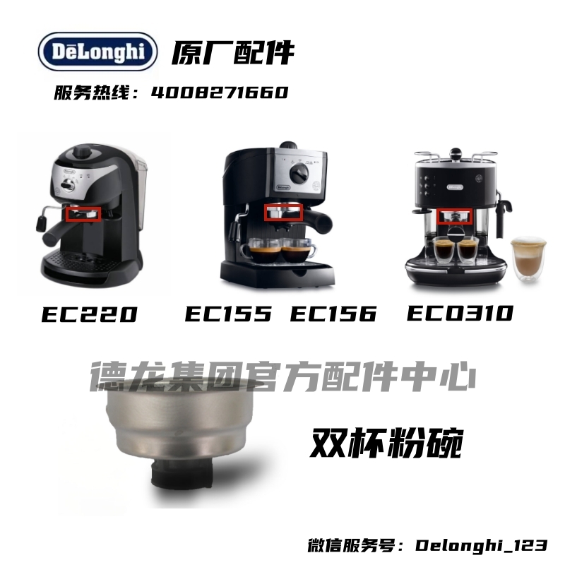 Delonghi德龙双杯粉碗