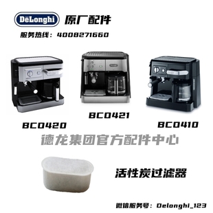 DeLonghi德龙咖啡机BCO410 BCO420半自动咖啡机脱氯水过滤器 配件