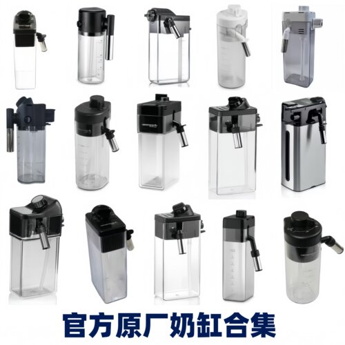 德龙全自动咖啡机热冷奶缸配件