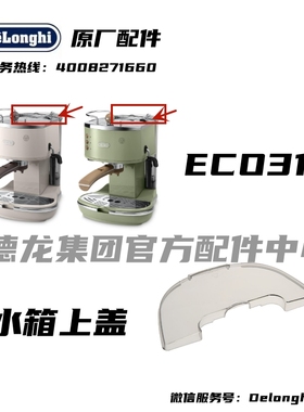 DeLonghi德龙ECO310半自动咖啡机水箱盖配件ECZ351水箱盖透明盖