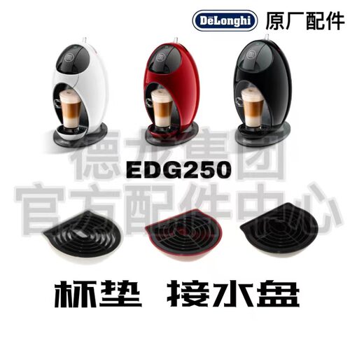 雀巢胶囊咖啡机配件NESCAFE Dolce Gusto EDG250接水盘废水盘配件-封面