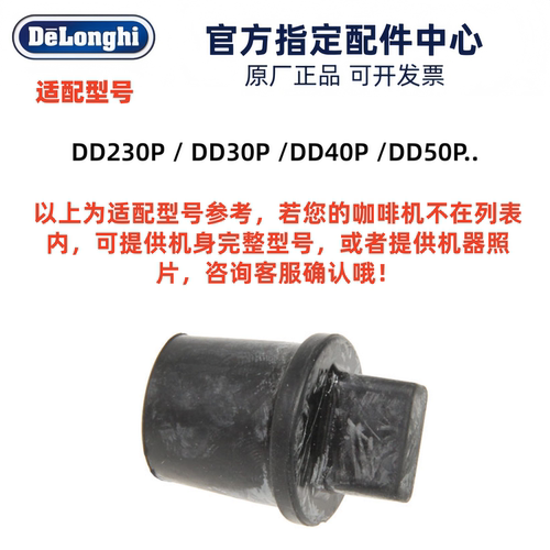 后排水堵头Delonghi/德龙