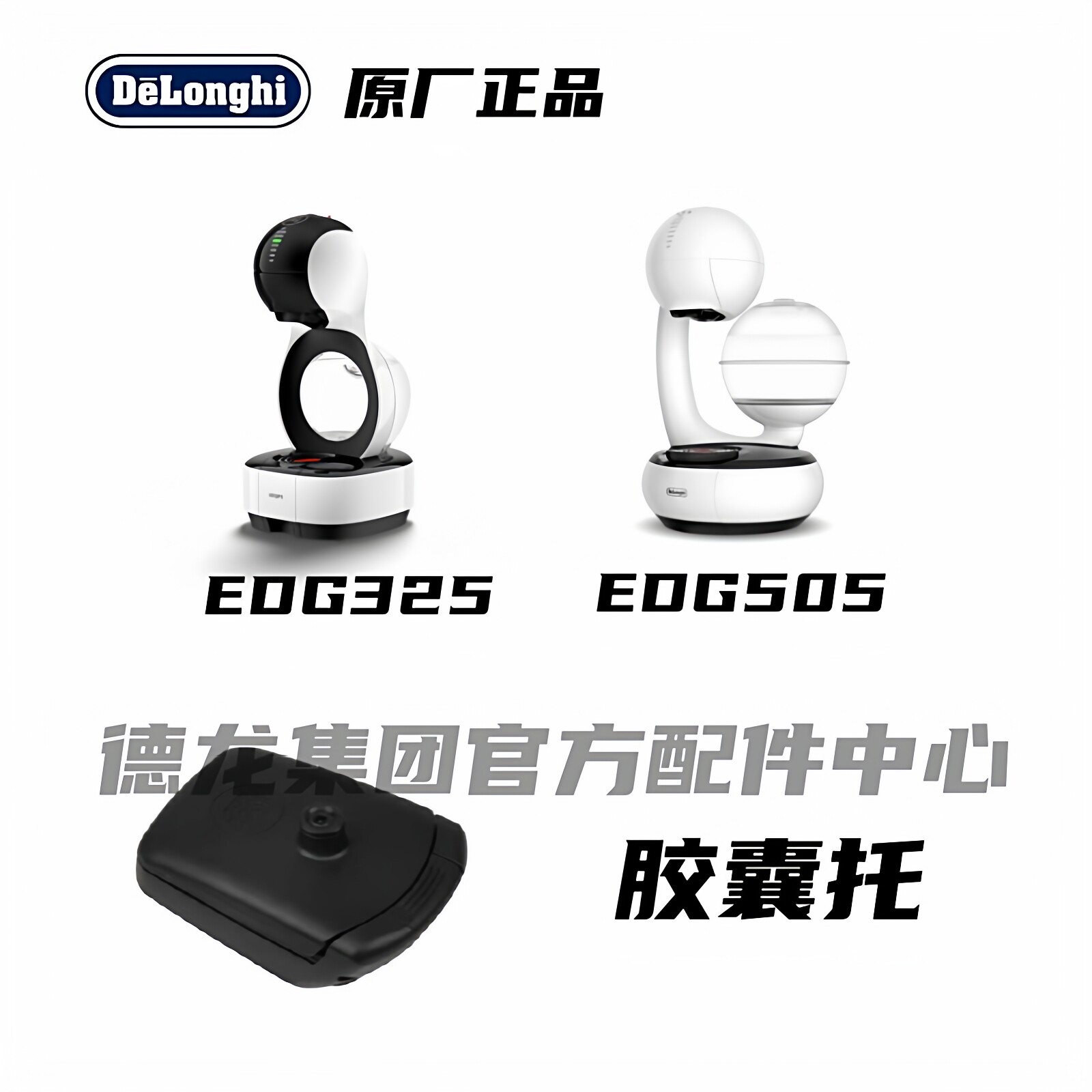 DeLonghi/德龙EDG325W  EDG505  EDG355胶囊托胶囊座配件咖啡