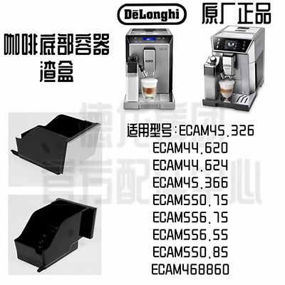 DeLonghi德龙全自动咖啡机渣盒