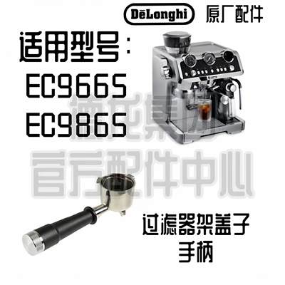 DeLonghi德龙手柄配件